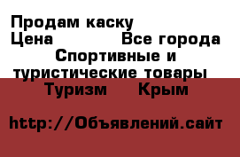 Продам каску Camp Armour › Цена ­ 4 000 - Все города Спортивные и туристические товары » Туризм   . Крым